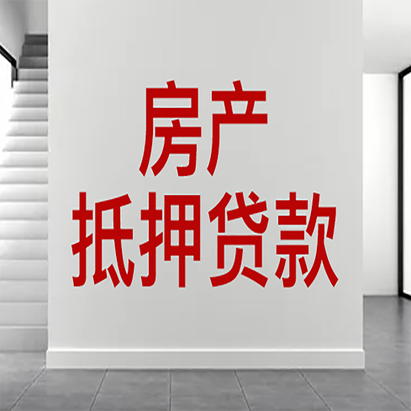 金华房屋抵押贷款年限|个人住房抵押贷款-具体需要多久